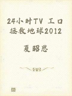 24小时TV 工口拯救地球2012